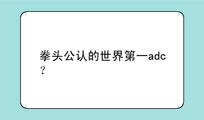 拳头公认的世界第一adc？