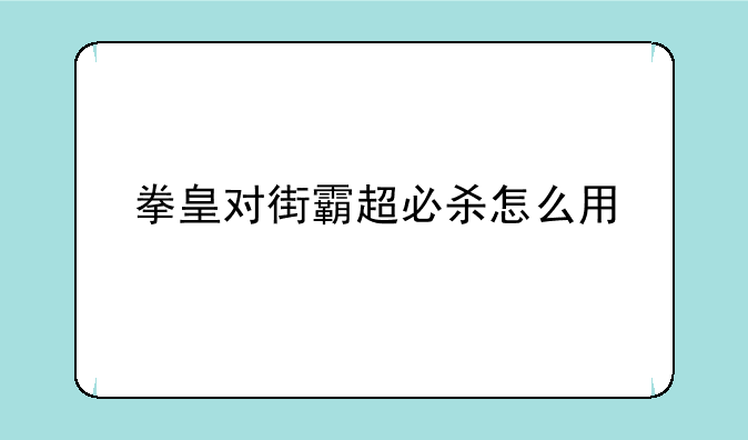 拳皇对街霸超必杀怎么用