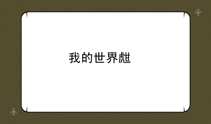 我的世界生物农场怎么用