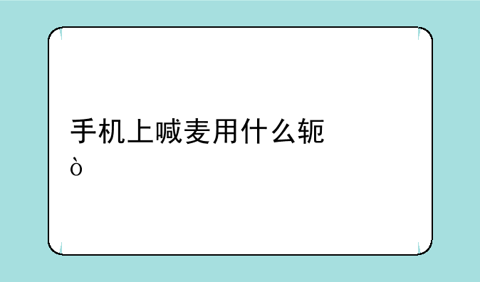 手机上喊麦用什么软件？