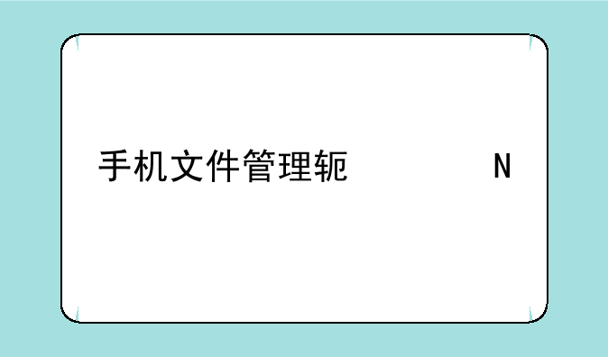 手机文件管理软件哪个好
