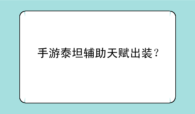 手游泰坦辅助天赋出装？