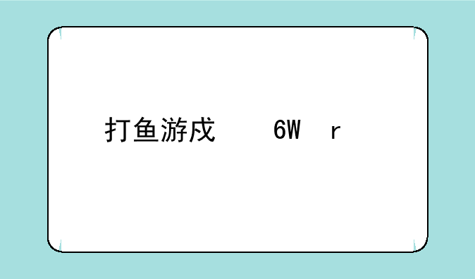 打鱼游戏单机版如何下载