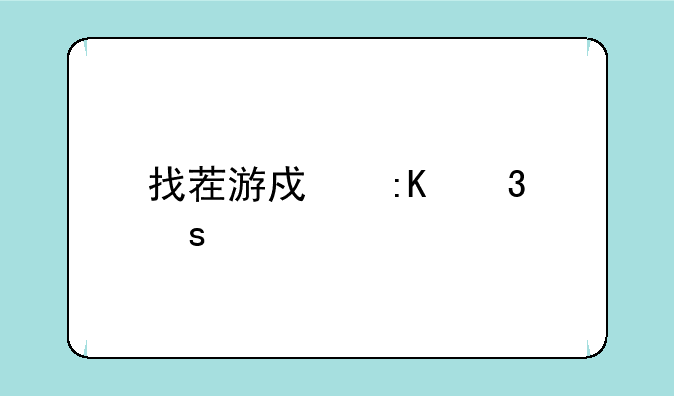 找茬游戏排行榜前十名？
