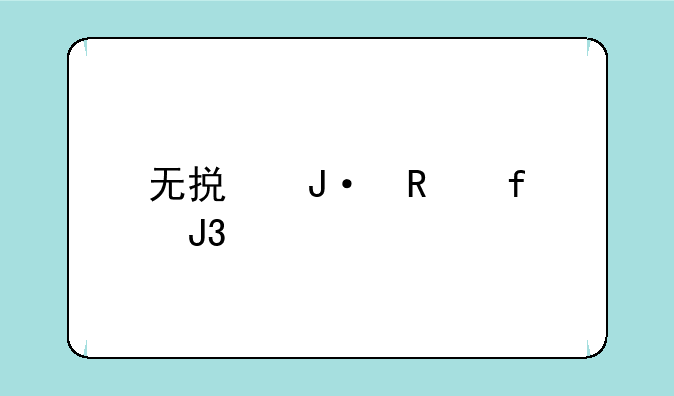 无损播放器和手机区别？