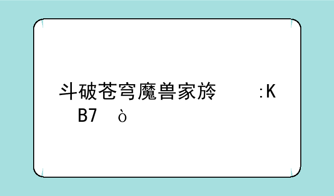 斗破苍穹魔兽家族排名？