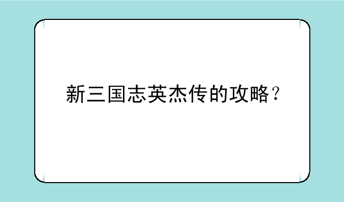 新三国志英杰传的攻略？