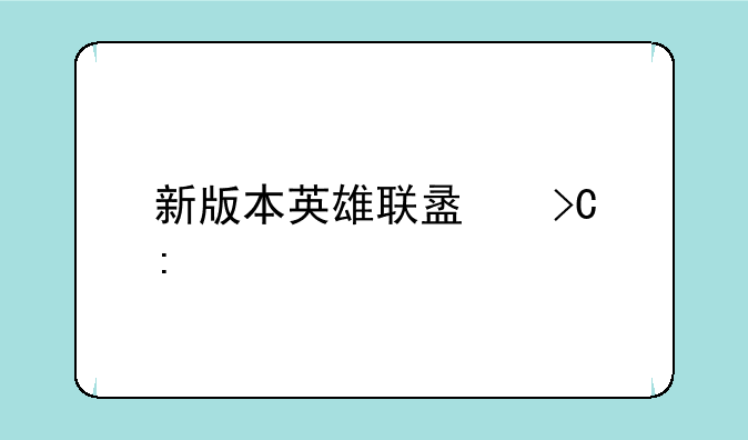 新版本英雄联盟提莫出装