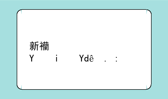 新西游记女儿国是哪一集
