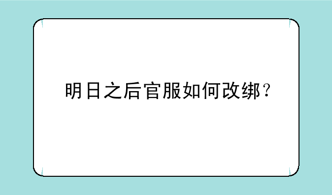 明日之后官服如何改绑？