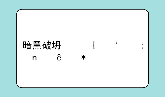 暗黑破坏神三野蛮人技能