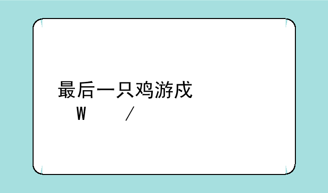 最后一只鸡游戏如何下载