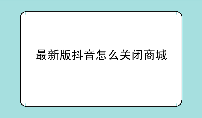 最新版抖音怎么关闭商城