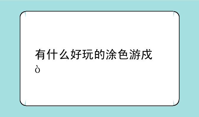 有什么好玩的涂色游戏？