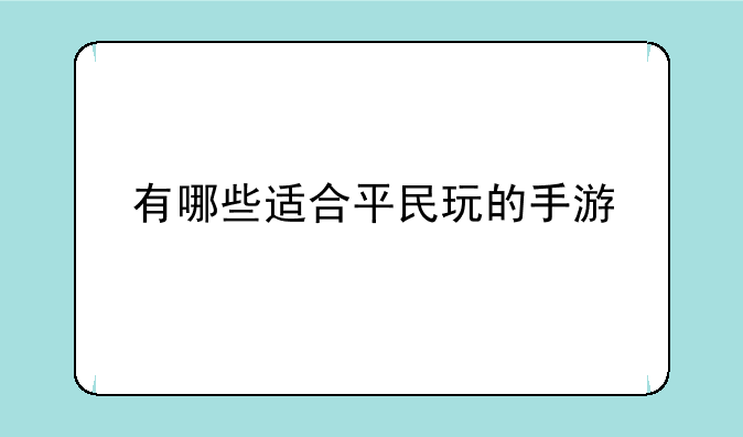 有哪些适合平民玩的手游