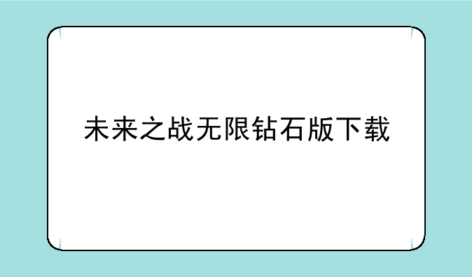 未来之战无限钻石版下载