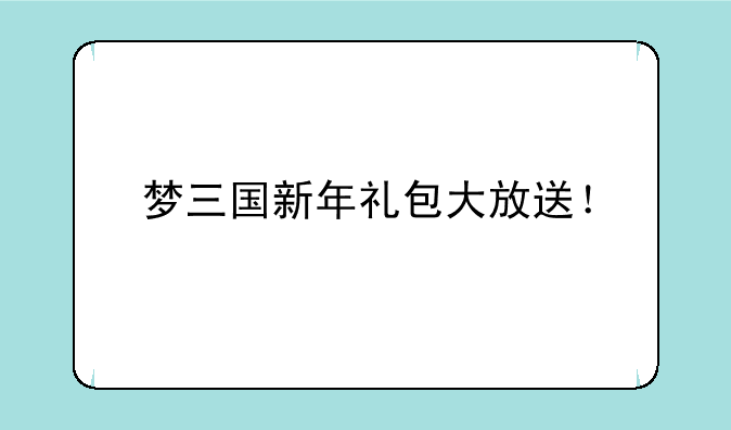 梦三国新年礼包大放送！