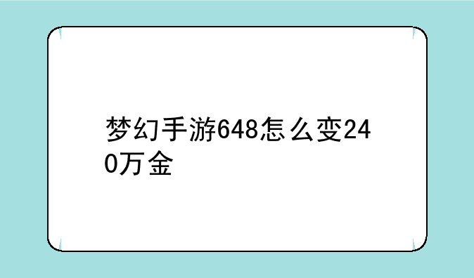 梦幻手游648怎么变240万金