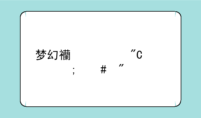梦幻西游成就点怎么刷快