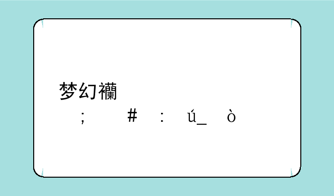 梦幻西游装备怎么获得？