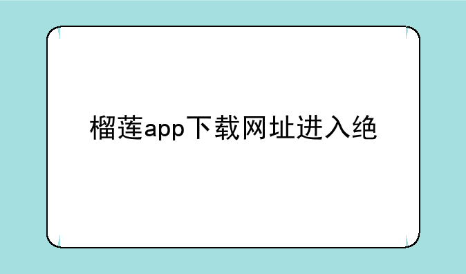 榴莲app下载网址进入统计