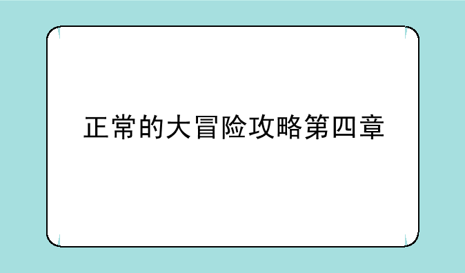 正常的大冒险攻略第四章