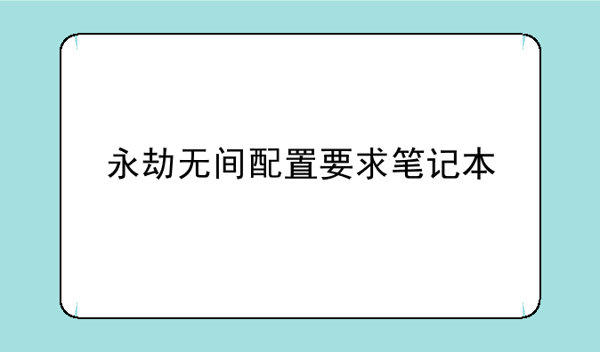 永劫无间配置要求笔记本