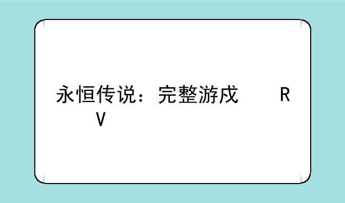 永恒传说：完整游戏攻略