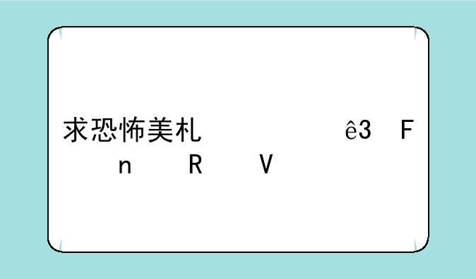 求恐怖美术馆二周目攻略