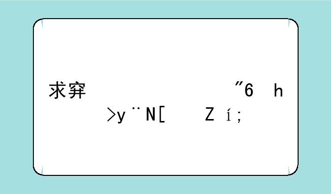 求穿越游戏成NPC的小说？