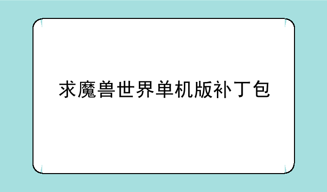 求魔兽世界单机版补丁包