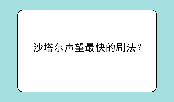沙塔尔声望最快的刷法？