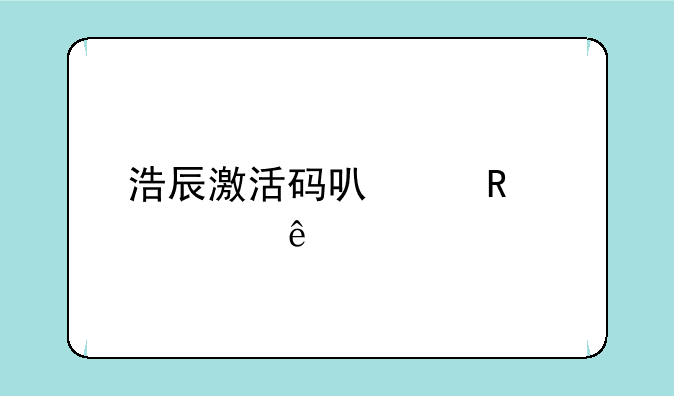 浩辰激活码可以用几个人