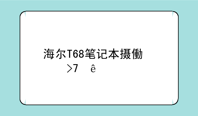 海尔T68笔记本摄像头反了