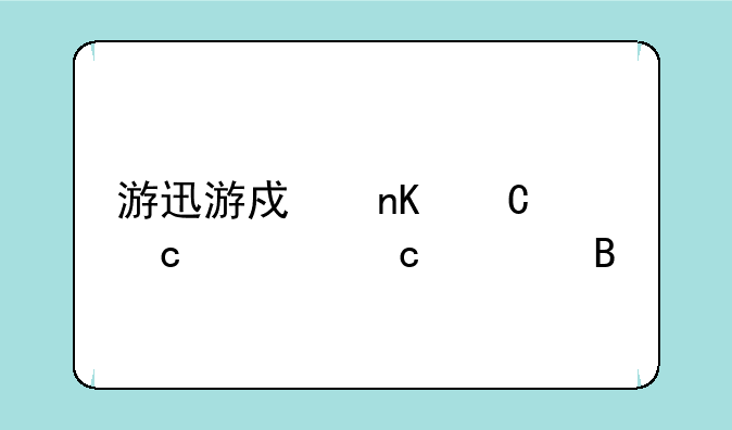 游迅游戏盒子还要付费吗