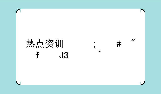 热点资讯怎么删除和关闭