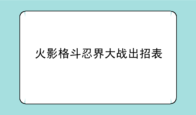 火影格斗忍界大战出招表