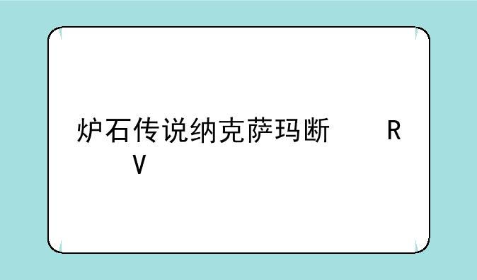 炉石传说纳克萨玛斯攻略
