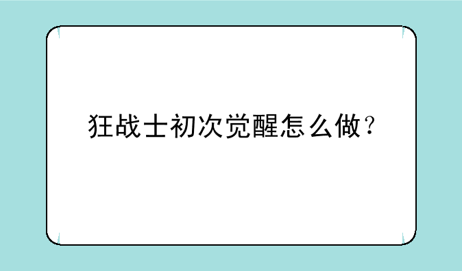 狂战士初次觉醒怎么做？