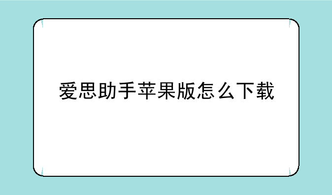 爱思助手苹果版怎么下载
