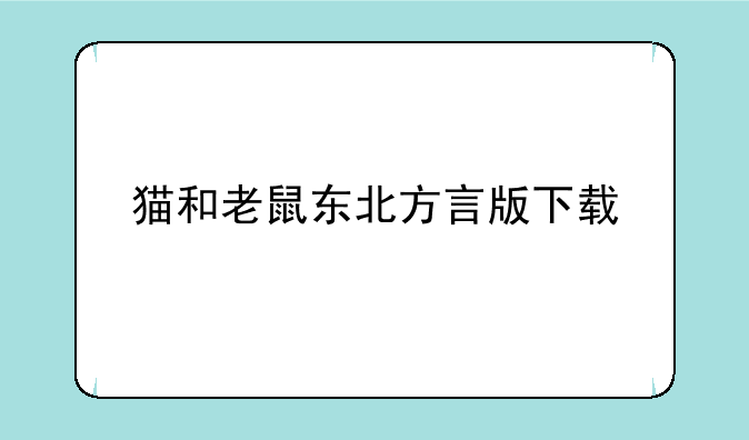 猫和老鼠东北方言版下载