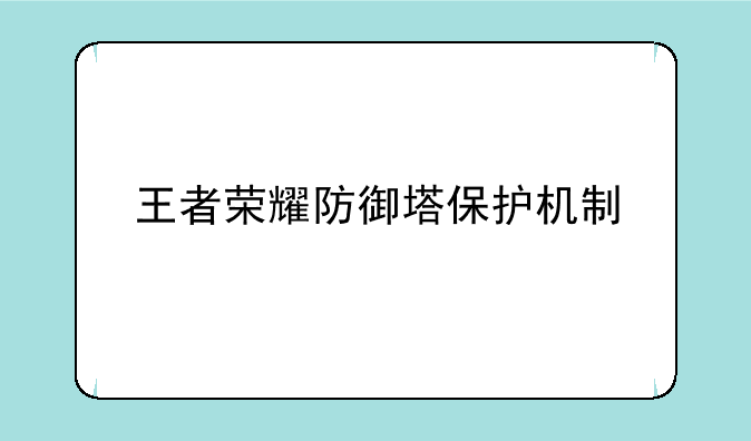 王者荣耀防御塔保护机制