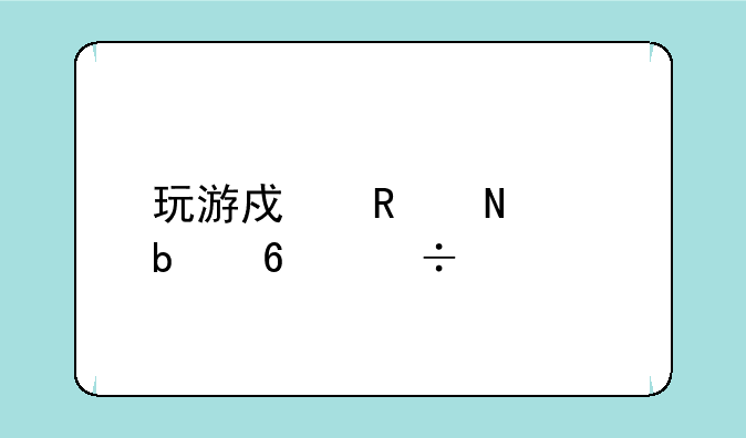玩游戏用哪个显卡好一点