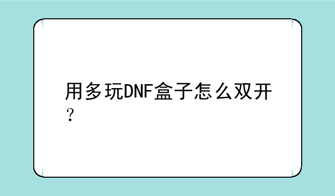 用多玩DNF盒子怎么双开？