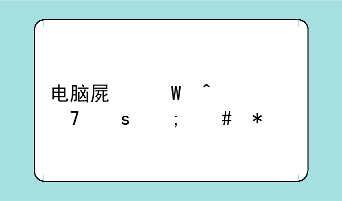 电脑屏幕闪烁不停怎么办