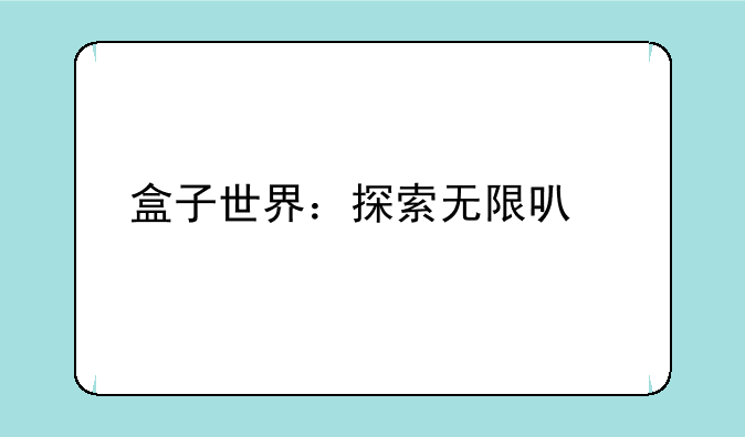 盒子世界：探索无限可能