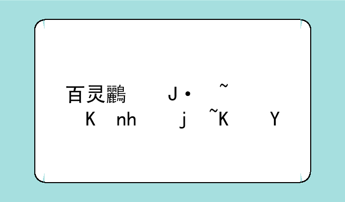 百灵鸟播音软件怎样使用