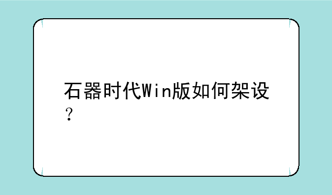 石器时代Win版如何架设？