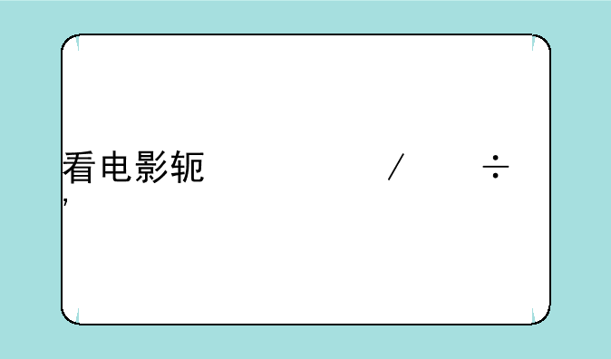 看电影软件下载安装大全