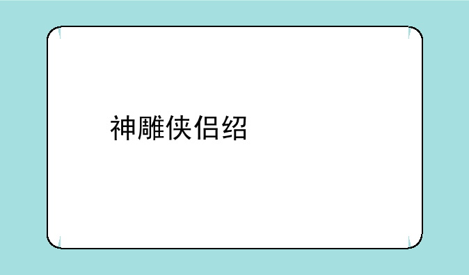 神雕侠侣经典版如何下载